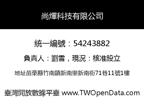 尚燡科技有限公司