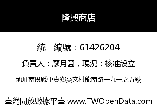 隆興商店