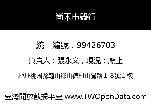 尚禾電器行