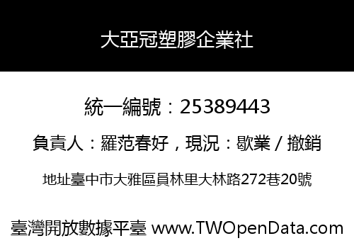 大亞冠塑膠企業社