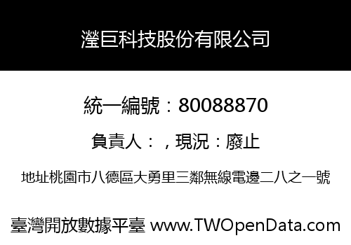 瀅巨科技股份有限公司