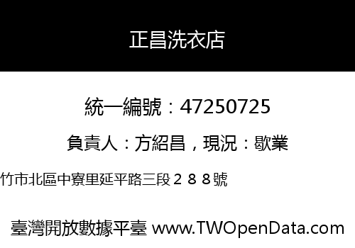 正昌洗衣店