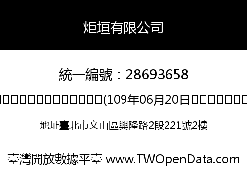 炬垣有限公司