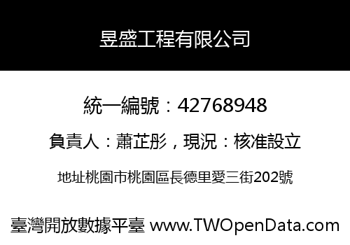 昱盛工程有限公司