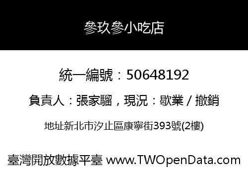 參玖參小吃店