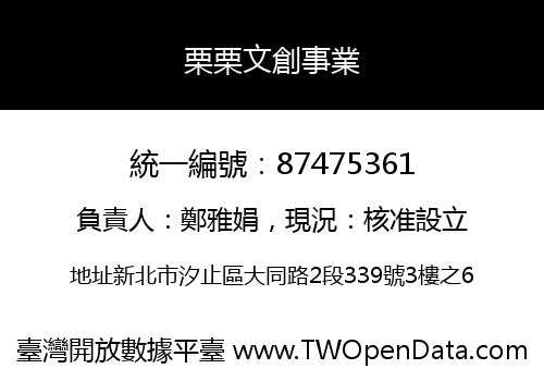 栗栗文創事業