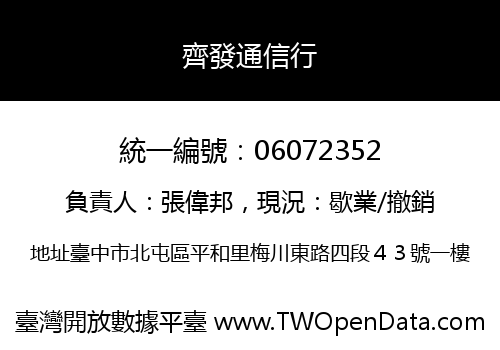 齊發通信行