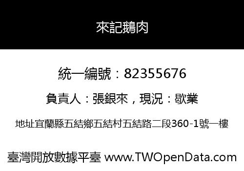 來記鵝肉