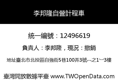 李邦隆自營計程車