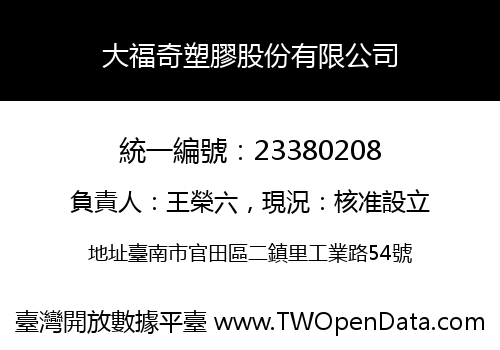 大福奇塑膠股份有限公司