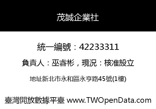 茂誠企業社