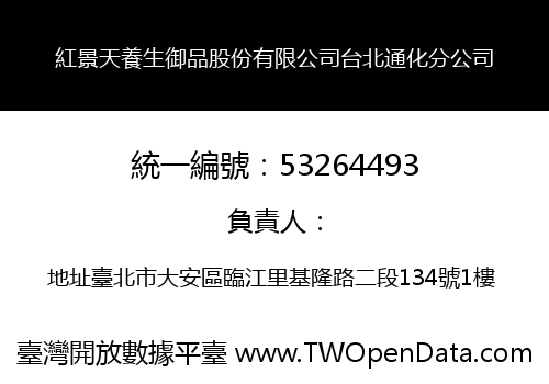 紅景天養生御品股份有限公司台北通化分公司