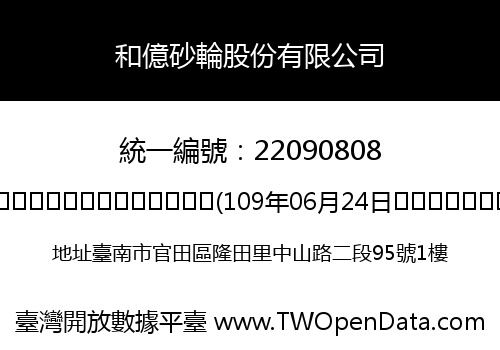 和億砂輪股份有限公司