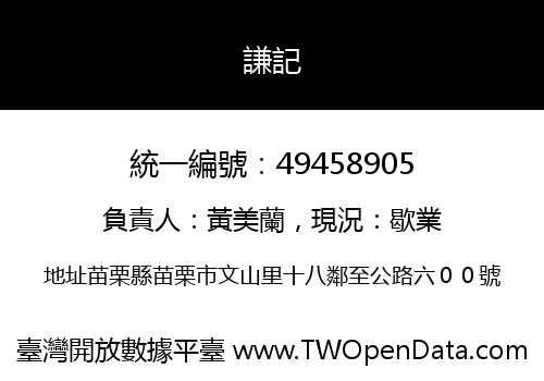 謙記
