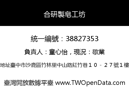 合研製皂工坊