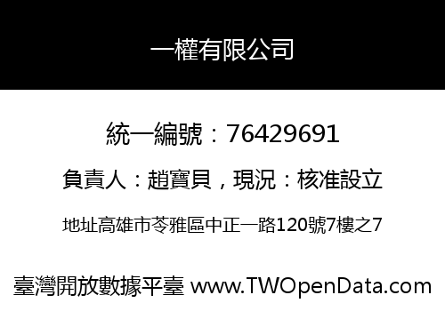 一權有限公司