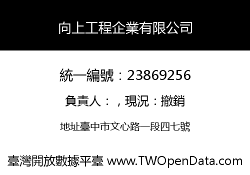 向上工程企業有限公司