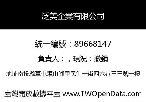 泛美企業有限公司