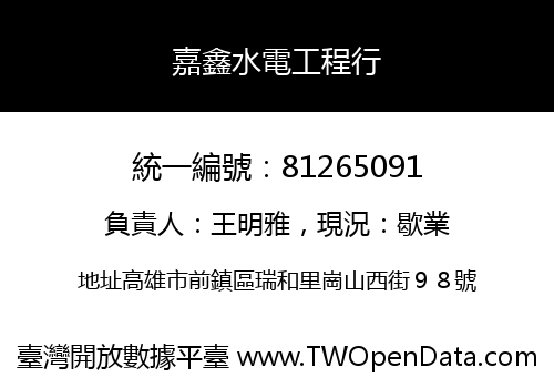 嘉鑫水電工程行