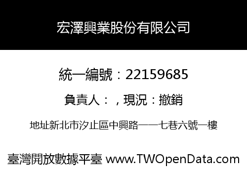 宏澤興業股份有限公司