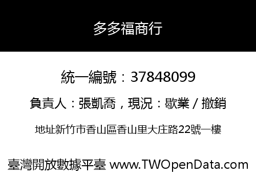 多多福商行