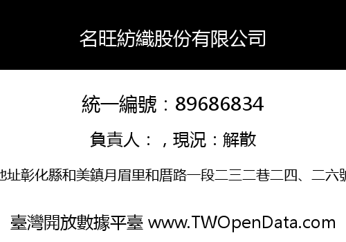 名旺紡織股份有限公司