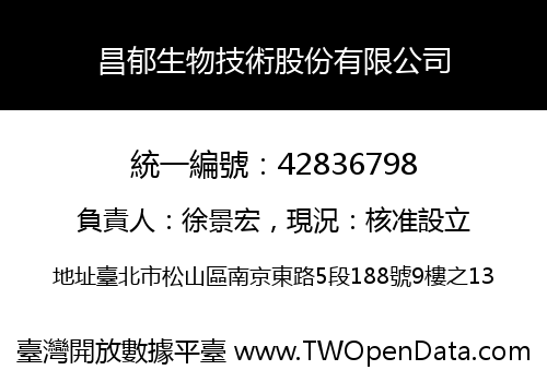 昌郁生物技術股份有限公司
