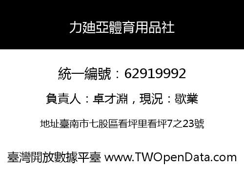力廸亞體育用品社