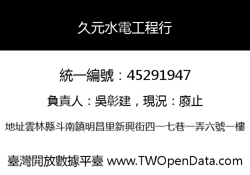 久元水電工程行