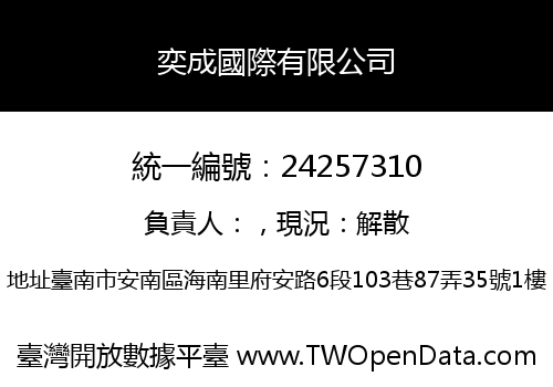 奕成國際有限公司