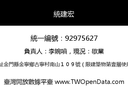 統建宏