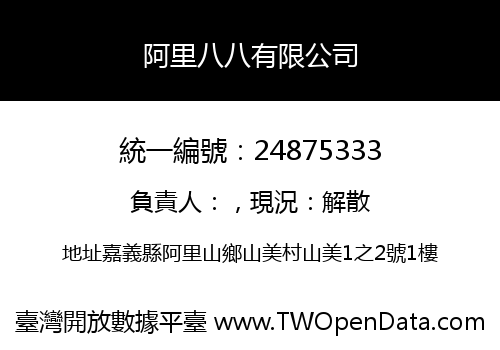 阿里八八有限公司