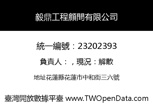 毅鼎工程顧問有限公司