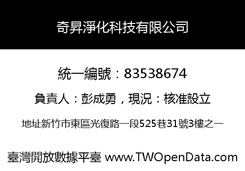 奇昇淨化科技有限公司