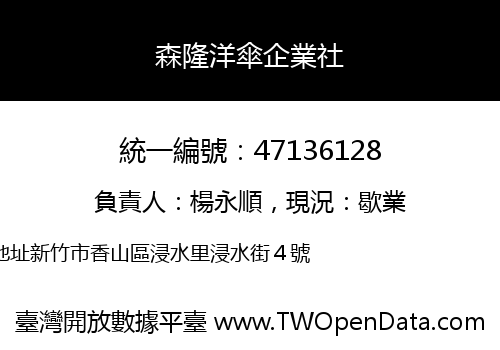 森隆洋傘企業社