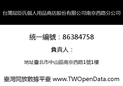 台灣屈臣氏個人用品商店股份有限公司南京西路分公司