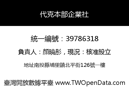 代克本部企業社