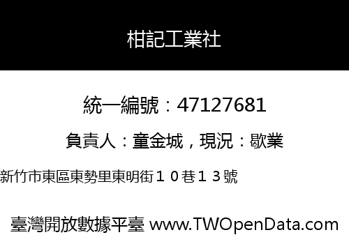 柑記工業社