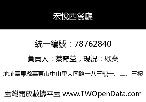宏悅西餐廳