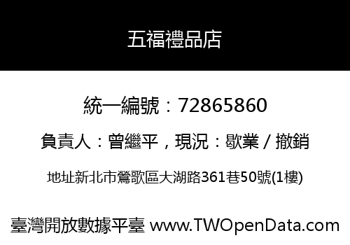 五福禮品店