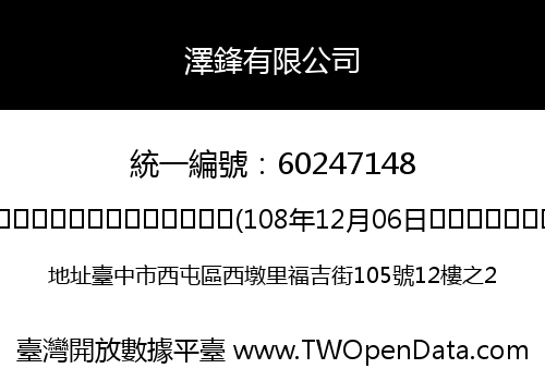 澤鋒有限公司
