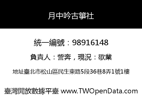 月中吟古箏社