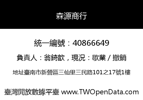 森源商行