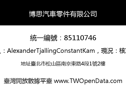 博思汽車零件有限公司