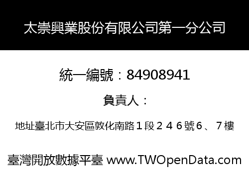 太崇興業股份有限公司第一分公司