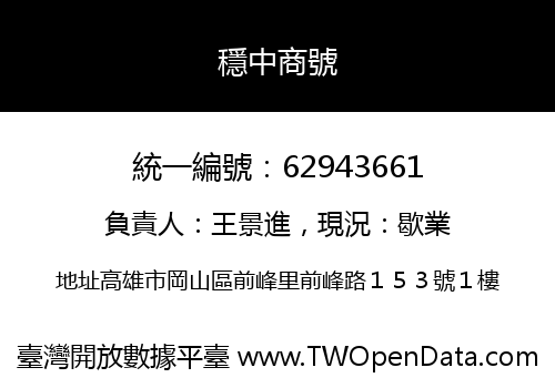 穩中商號
