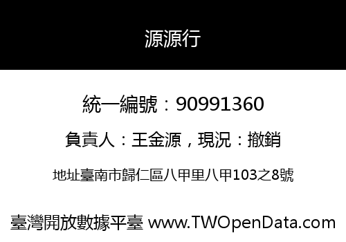 源源行