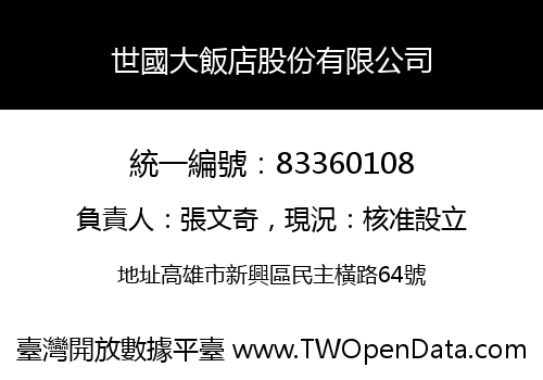 世國大飯店股份有限公司