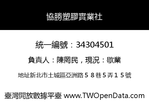 協勝塑膠實業社