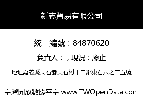 新志貿易有限公司